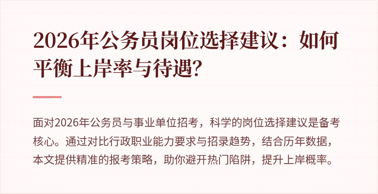 2026年公务员岗位选择建议：如何平衡上岸率与待遇？