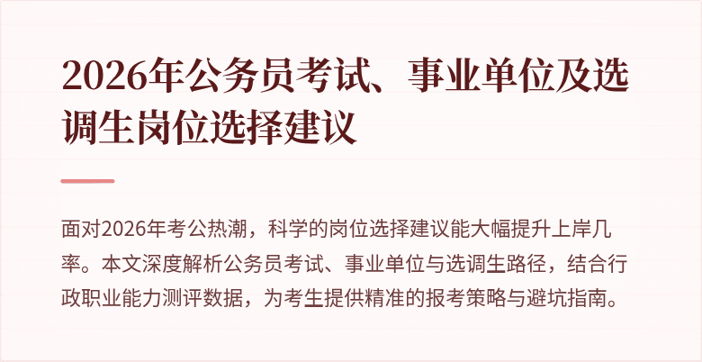 2026年公务员考试、事业单位及选调生岗位选择建议