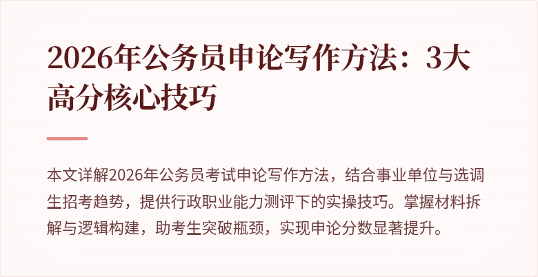 2026年公务员申论写作方法：3大高分核心技巧