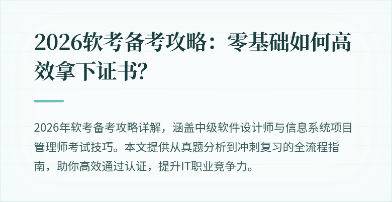 2026软考备考攻略：零基础如何高效拿下证书？