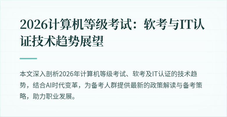 2026计算机等级考试：软考与IT认证技术趋势展望