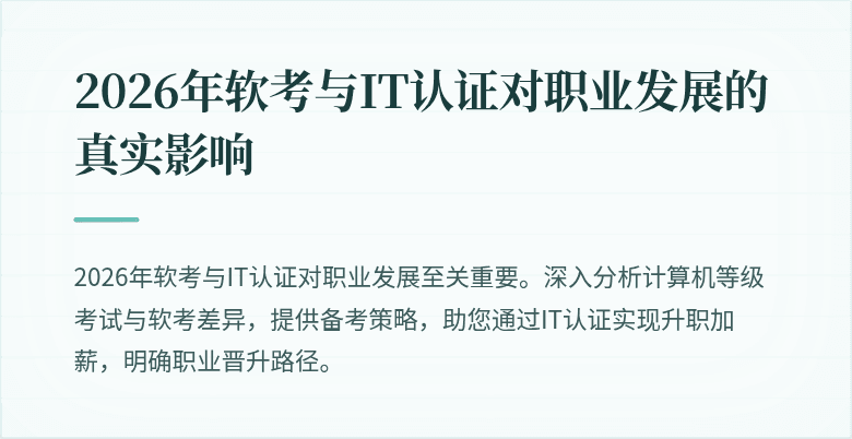 2026年软考与IT认证对职业发展的真实影响