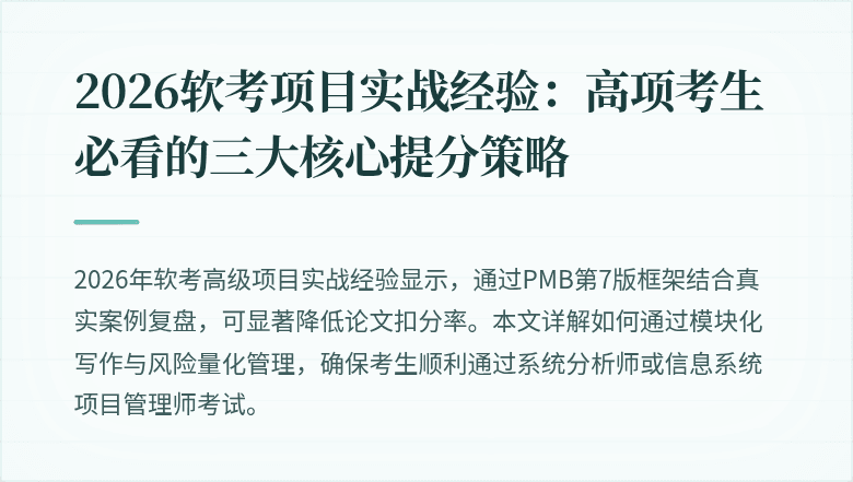 2026软考项目实战经验：高项考生必看的三大核心提分策略