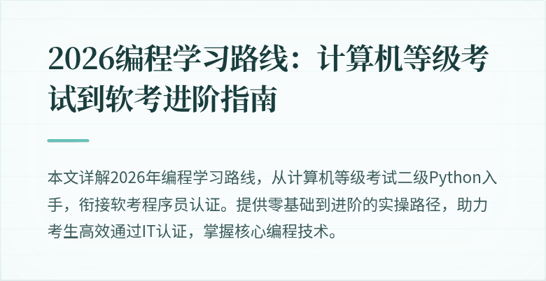 2026编程学习路线：计算机等级考试到软考进阶指南