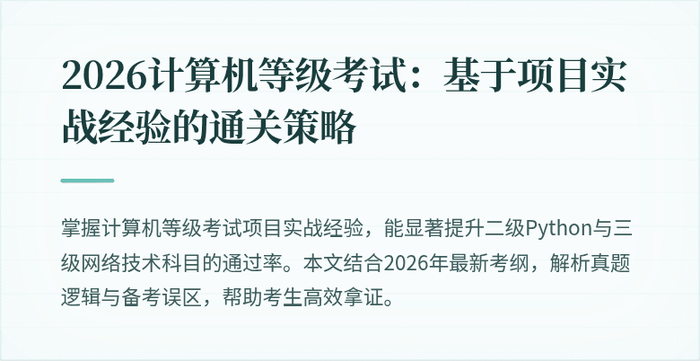 2026计算机等级考试：基于项目实战经验的通关策略