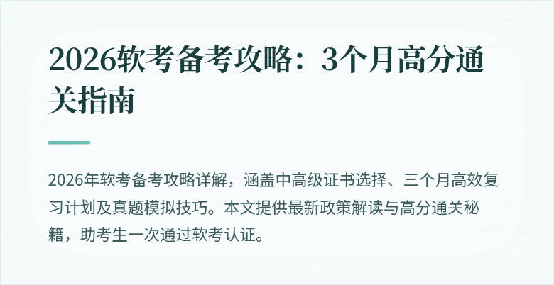 2026软考备考攻略：3个月高分通关指南