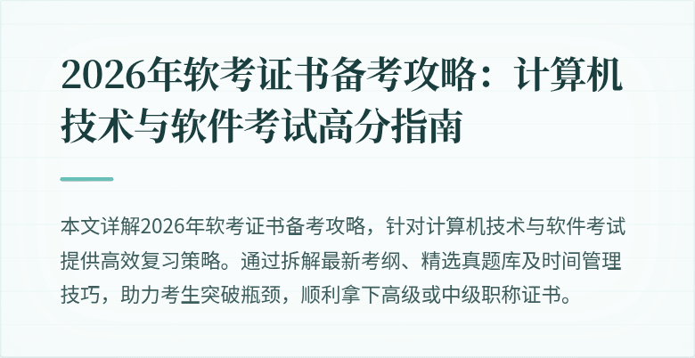 2026年软考证书备考攻略：计算机技术与软件考试高分指南