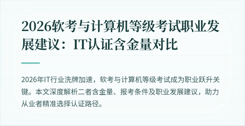 2026软考与计算机等级考试职业发展建议：IT认证含金量对比