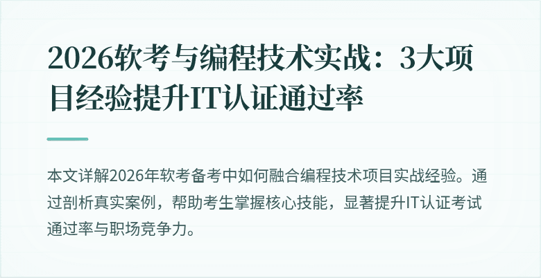 2026软考与编程技术实战：3大项目经验提升IT认证通过率