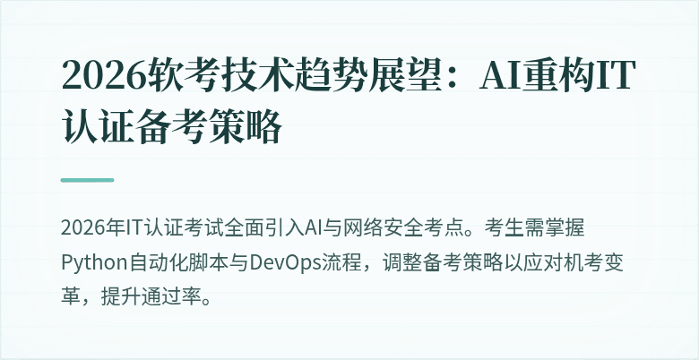 2026软考技术趋势展望：AI重构IT认证备考策略