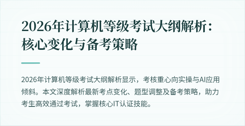 2026年计算机等级考试大纲解析：核心变化与备考策略