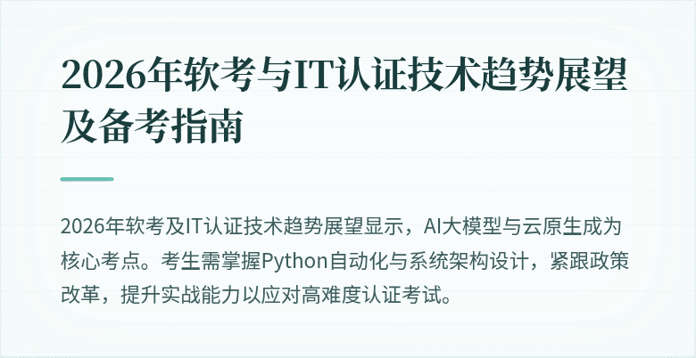 2026年软考与IT认证技术趋势展望及备考指南