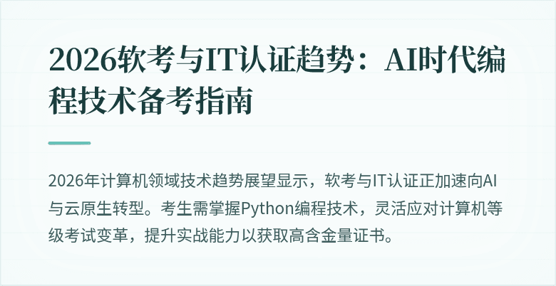 2026软考与IT认证趋势：AI时代编程技术备考指南
