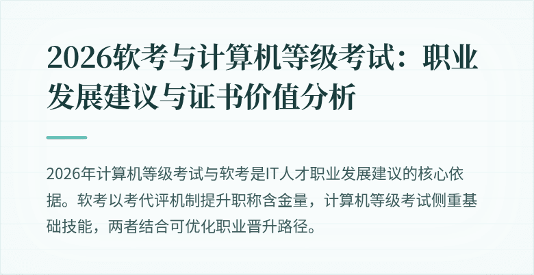 2026软考与计算机等级考试:职业发展建议与证书价值分析