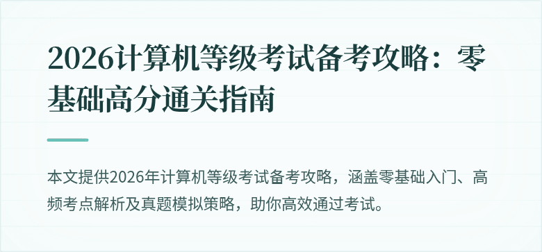 2026计算机等级考试备考攻略：零基础高分通关指南