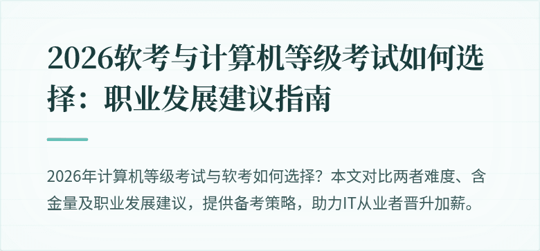 2026软考与计算机等级考试如何选择:职业发展建议指南