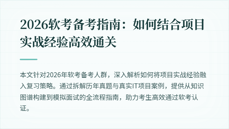2026软考备考指南:如何结合项目实战经验高效通关