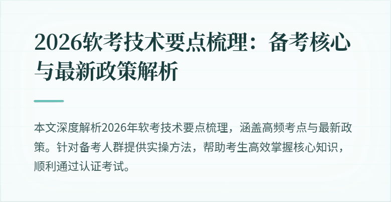 2026软考技术要点梳理:备考核心与最新政策解析