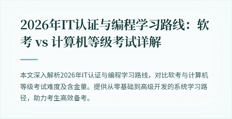 2026年IT认证与编程学习路线：软考 vs 计算机等级考试详解