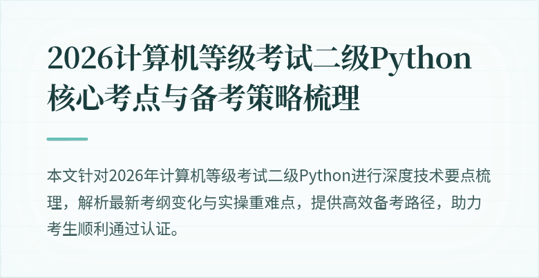 2026计算机等级考试二级Python核心考点与备考策略梳理