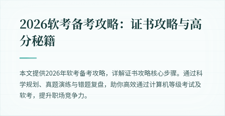 2026软考备考攻略：证书攻略与高分秘籍
