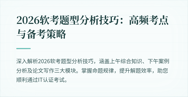 2026软考题型分析技巧:高频考点与备考策略