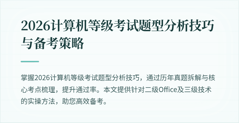 2026计算机等级考试题型分析技巧与备考策略