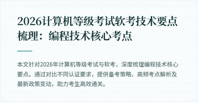 2026计算机等级考试软考技术要点梳理:编程技术核心考点