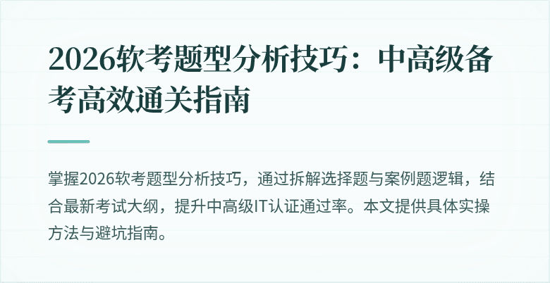 2026软考题型分析技巧：中高级备考高效通关指南