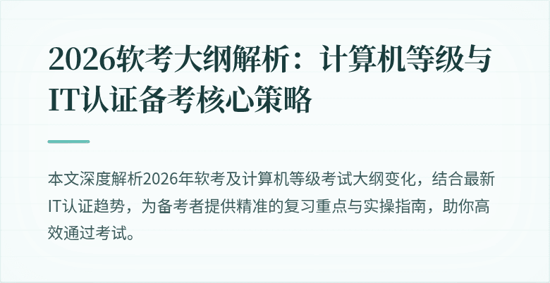 2026软考大纲解析：计算机等级与IT认证备考核心策略