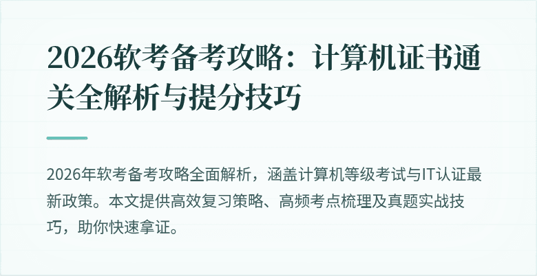 2026软考备考攻略：计算机证书通关全解析与提分技巧