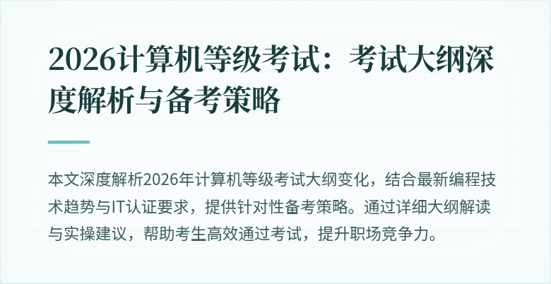 2026计算机等级考试：考试大纲深度解析与备考策略