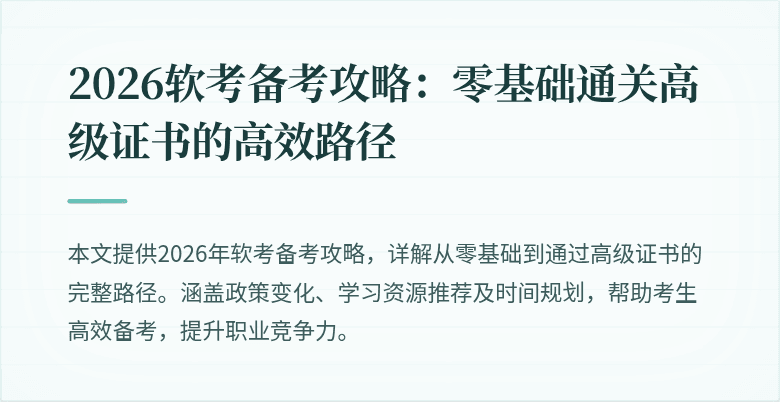 2026软考备考攻略：零基础通关高级证书的高效路径