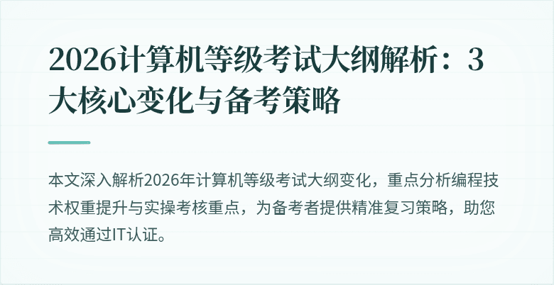 2026计算机等级考试大纲解析:3大核心变化与备考策略
