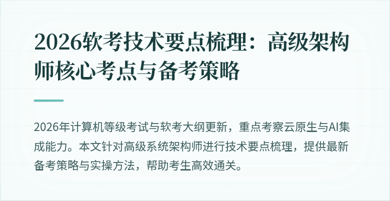2026软考技术要点梳理：高级架构师核心考点与备考策略
