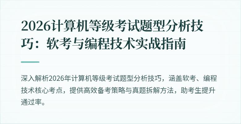 2026计算机等级考试题型分析技巧：软考与编程技术实战指南