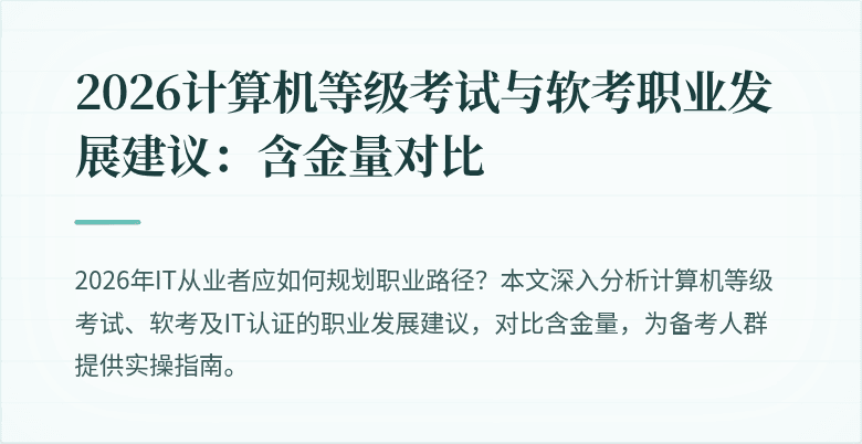 2026计算机等级考试与软考职业发展建议:含金量对比