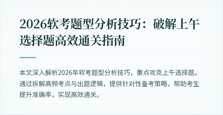 2026软考题型分析技巧：破解上午选择题高效通关指南