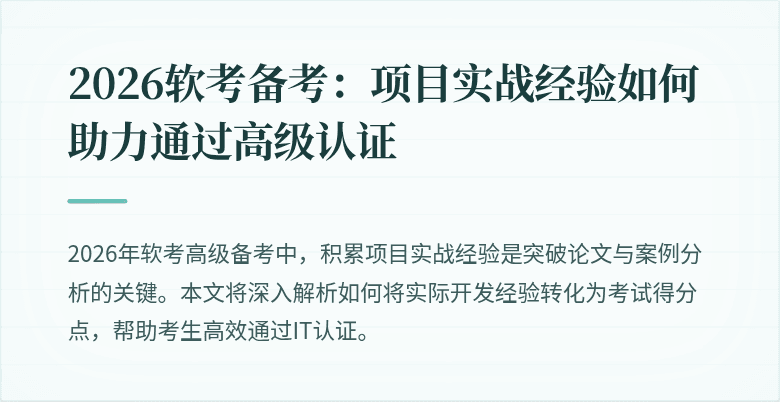 2026软考备考:项目实战经验如何助力通过高级认证
