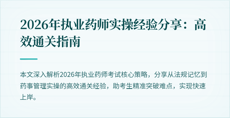 2026年执业药师实操经验分享：高效通关指南