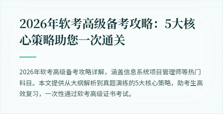 2026年软考高级备考攻略:5大核心策略助您一次通关