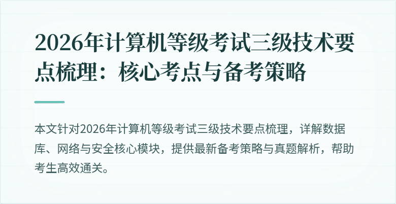 2026年计算机等级考试三级技术要点梳理：核心考点与备考策略