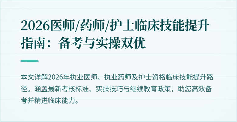 2026医师/药师/护士临床技能提升指南:备考与实操双优