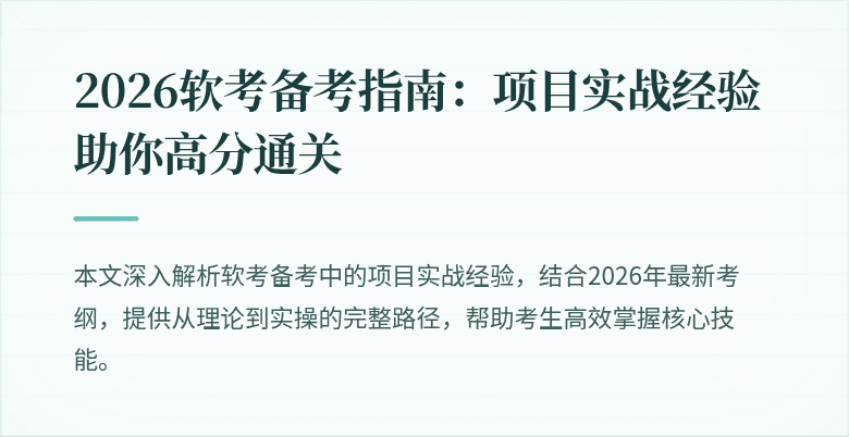 2026软考备考指南：项目实战经验助你高分通关