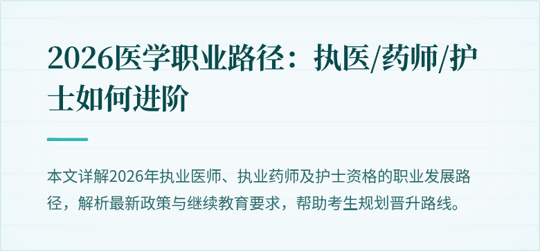 2026医学职业路径:执医/药师/护士如何进阶