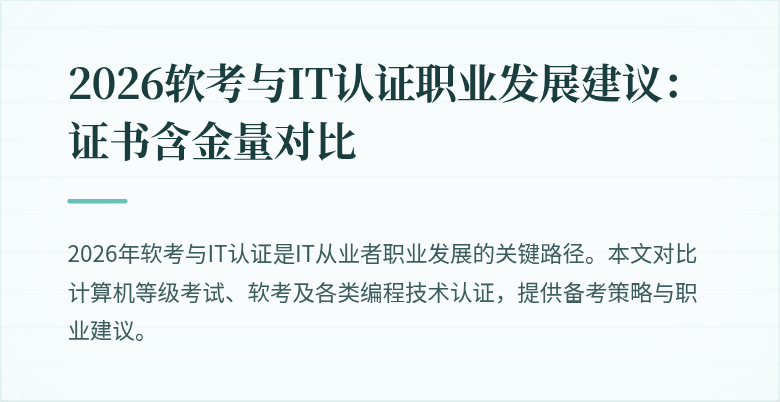 2026软考与IT认证职业发展建议：证书含金量对比