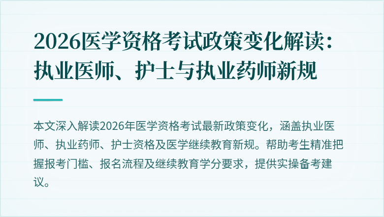2026医学资格考试政策变化解读：执业医师、护士与执业药师新规