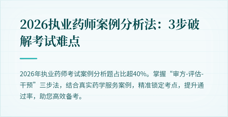 2026执业药师案例分析法：3步破解考试难点