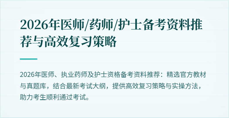 2026年医师/药师/护士备考资料推荐与高效复习策略