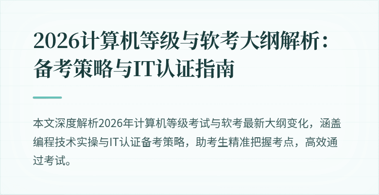 2026计算机等级与软考大纲解析：备考策略与IT认证指南